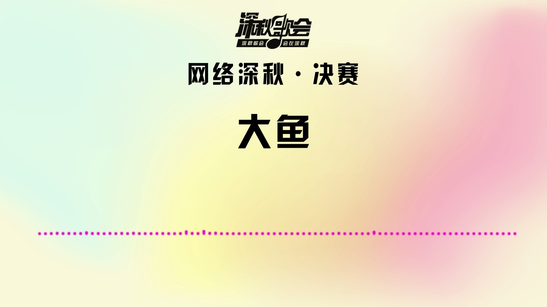 网络深秋决赛 —— 大鱼哔哩哔哩bilibili