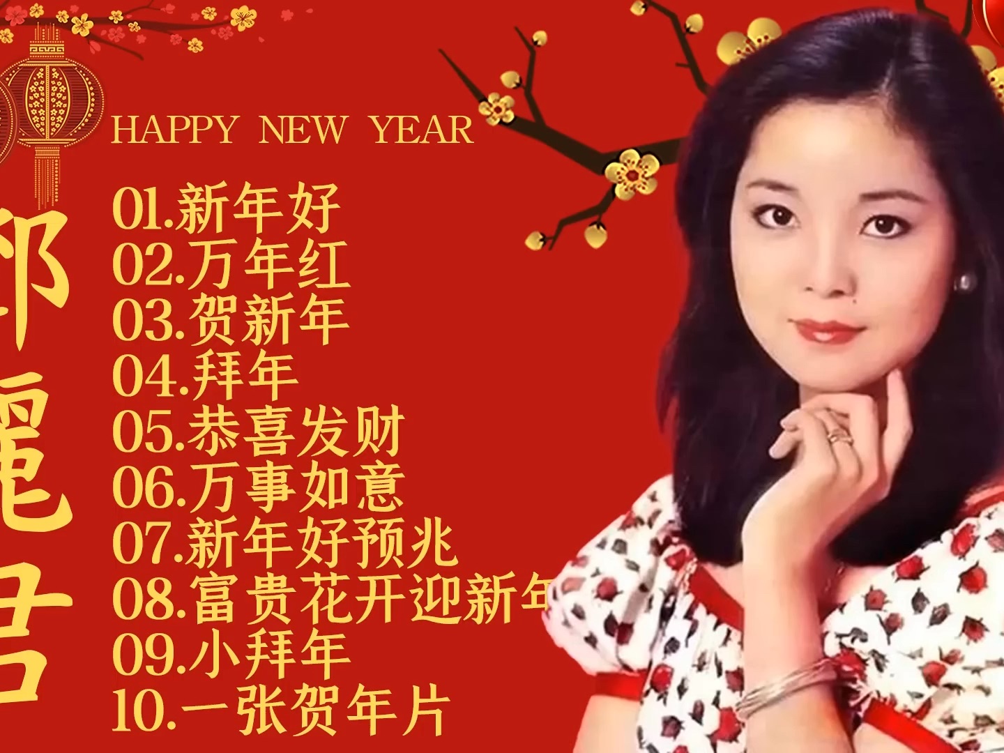 [图]邓丽君 最好听的新年歌 -新年好 -万年红 -贺新年 -拜年 -恭喜发财  - China New Year Song Old So