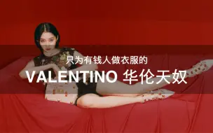 Descargar video: 108个大牌 | 第7期 只为有钱人做衣服的VALENTINO华伦天奴