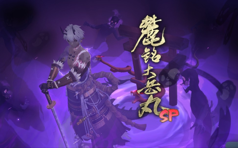 【阴阳师召唤动画】sp麓铭大岳丸召唤动画