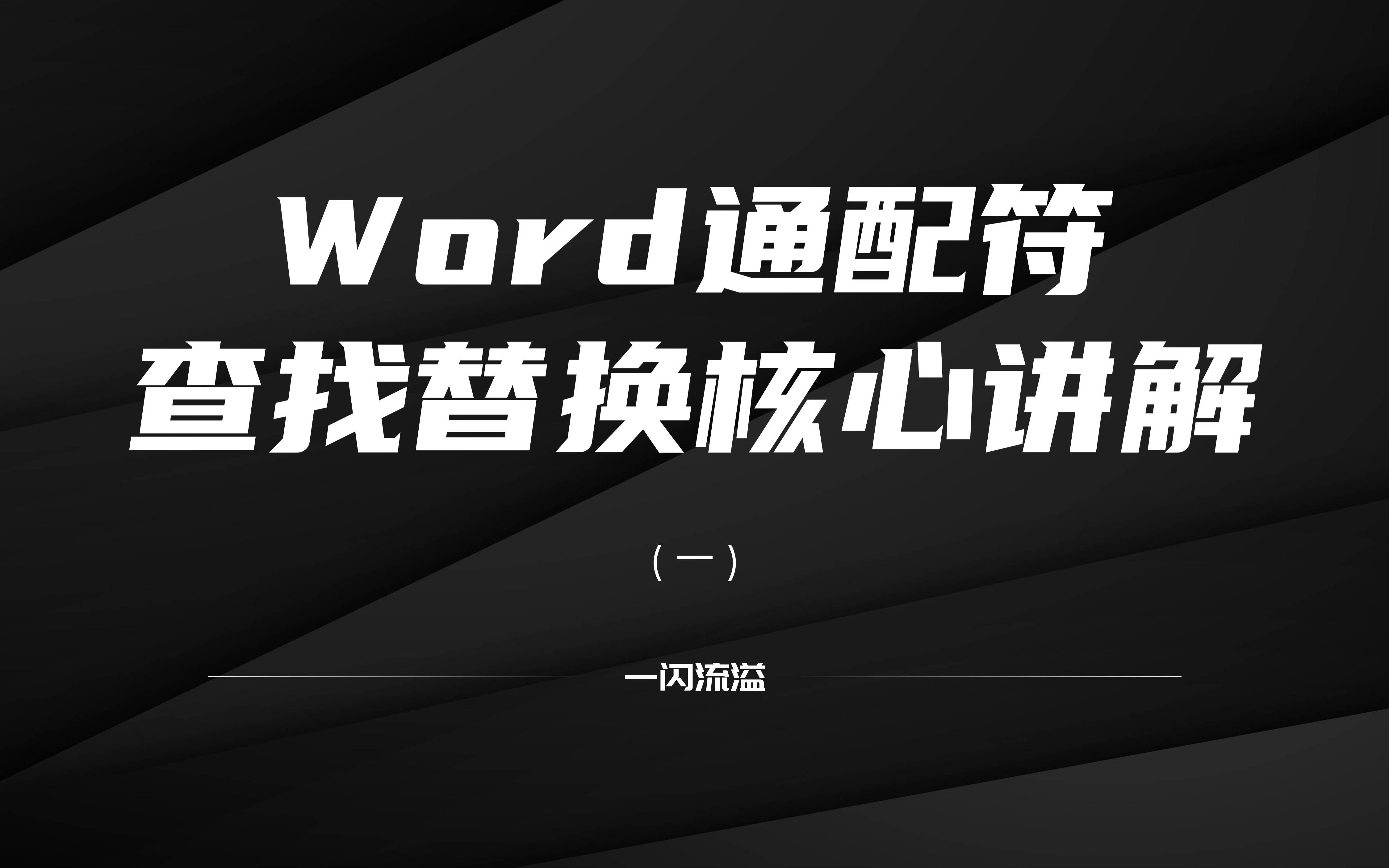 [图]Word通配符查找替换进阶教程（一）