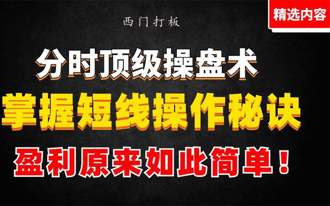 [图]第六集：分时顶级操盘术，掌握短线操作秘诀，盈利原来如此简单！