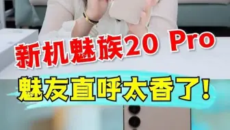 魅族20 Pro来了，魅友直呼真香！