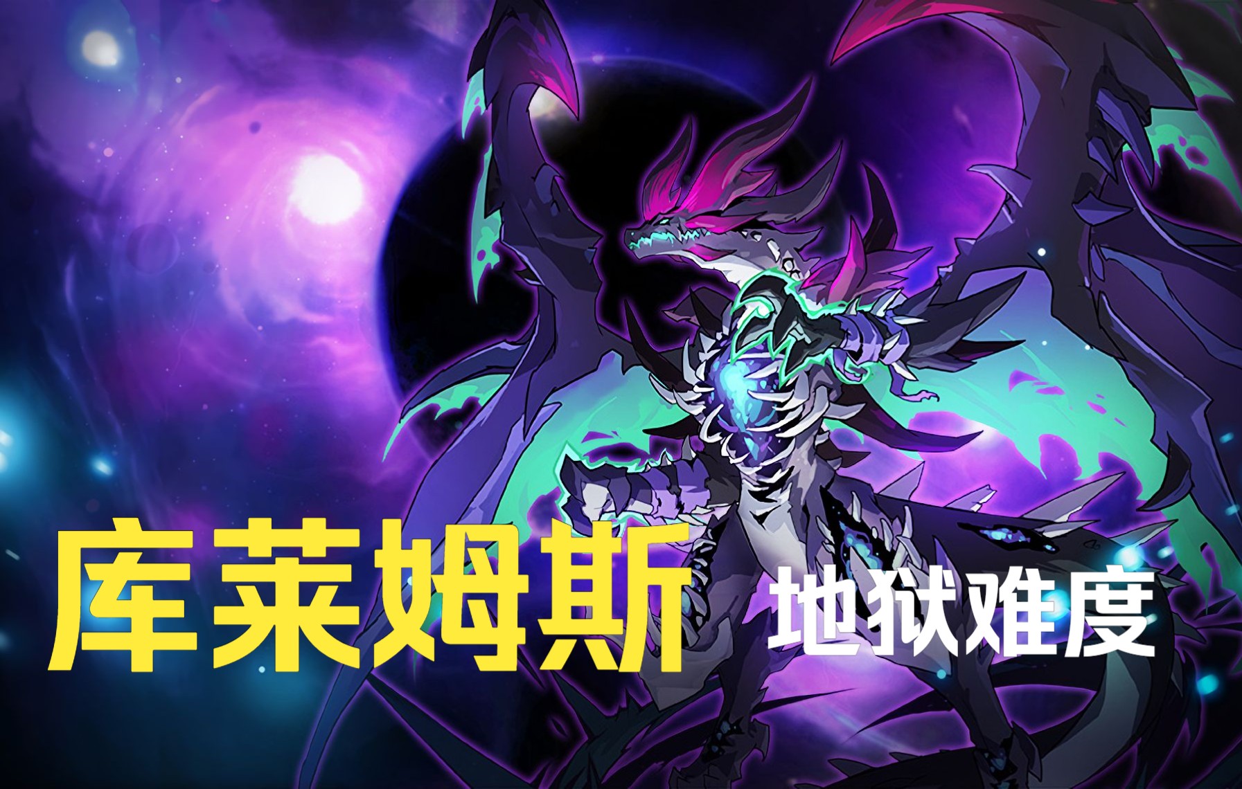 库莱姆斯——地狱难度(自用,仅供参考)_赛尔号