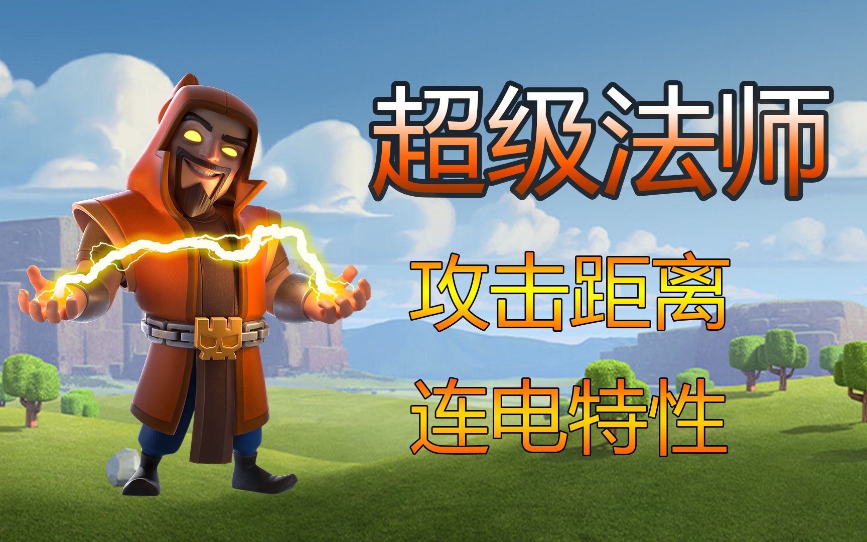 部落冲突超级法师攻击距离及连电特性测试