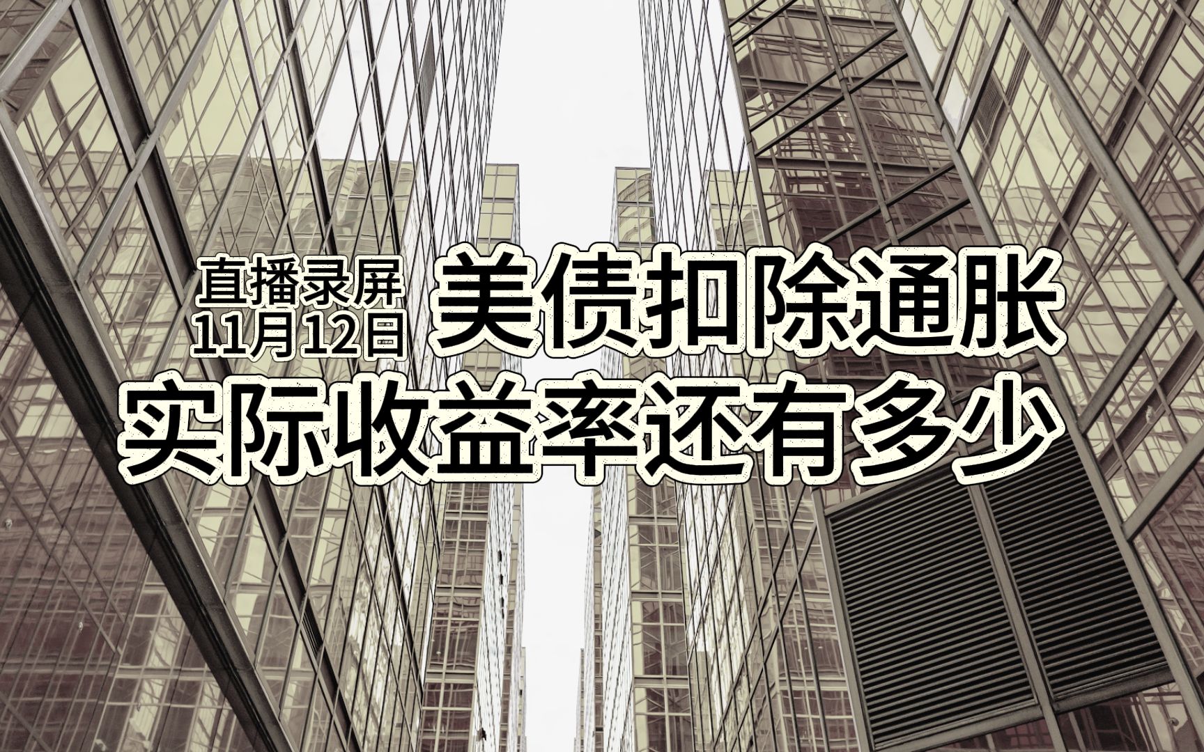 【直播回放】陈共炎/陆家嘴苏钢毒地/李开复已囤18个月的芯片/以色列情报大师心碎/穆迪调降评级和美债/双十一战报/德国建筑业崩溃/短剧时代来了吗/闲聊本...