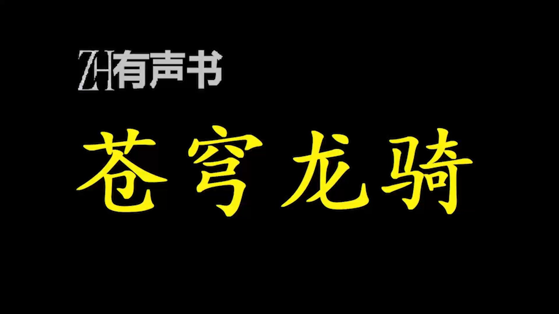 苍穹龙骑【有声便利店感谢收听免费点播专注懒人】哔哩哔哩bilibili