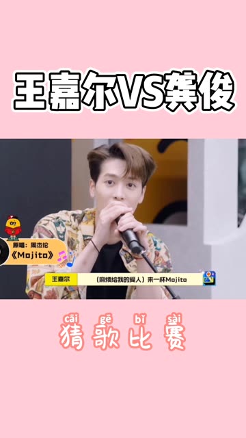 王嘉尔pk龚俊 猜歌比赛