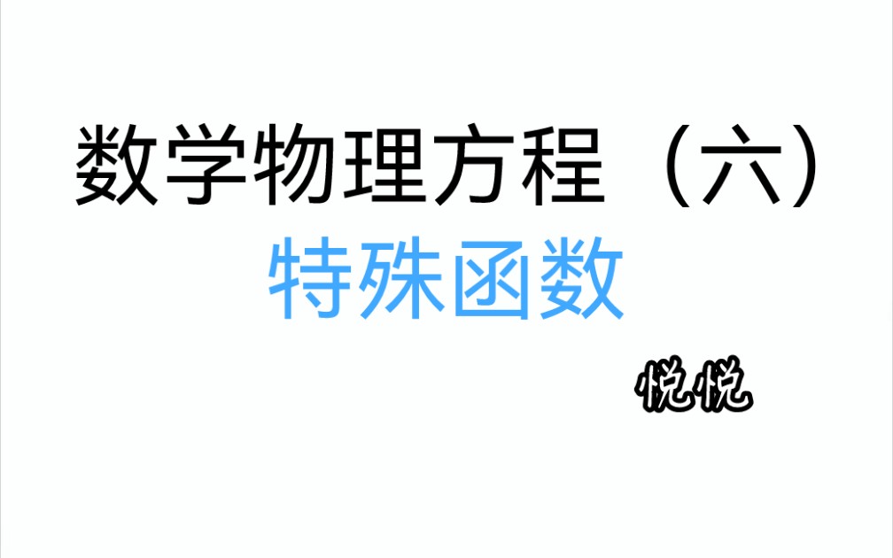 [图]《数学物理方法》-数理方程（六）特殊函数，伽马函数