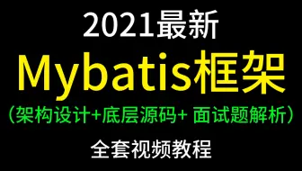 全网最新Mybatis架构设计与底层源码分析，全套视频教程
