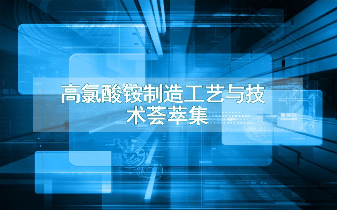 高氯酸铵制造工艺与技术荟萃集哔哩哔哩bilibili