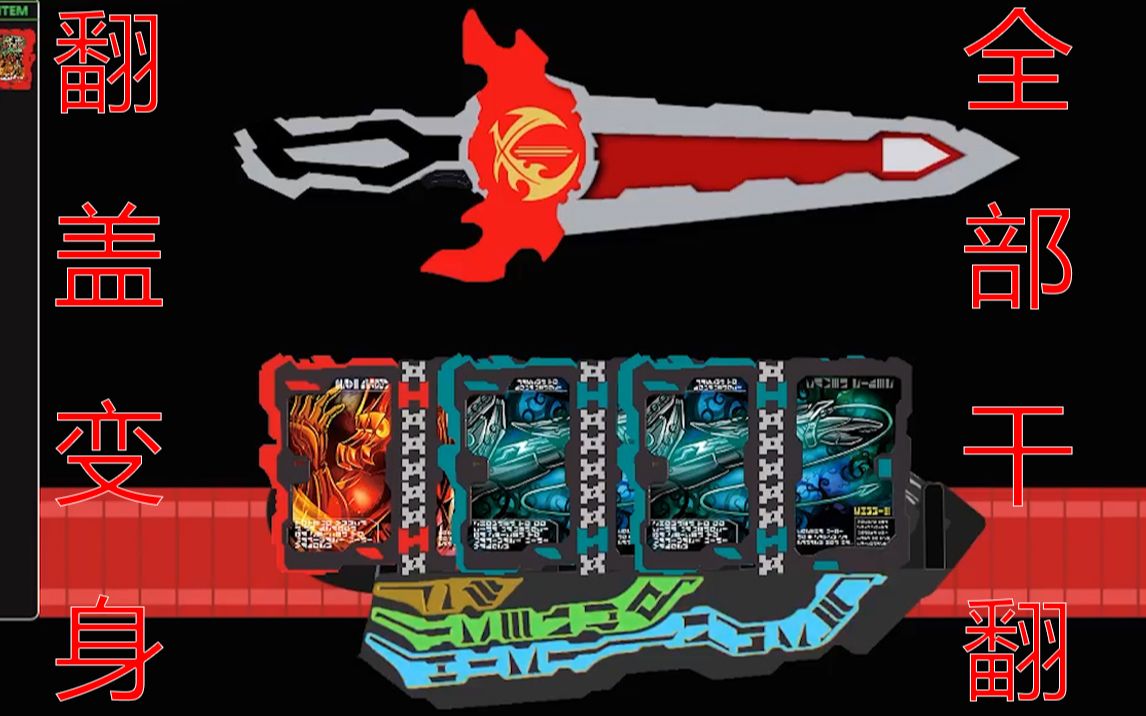 假面骑士saberexe腰带模拟器
