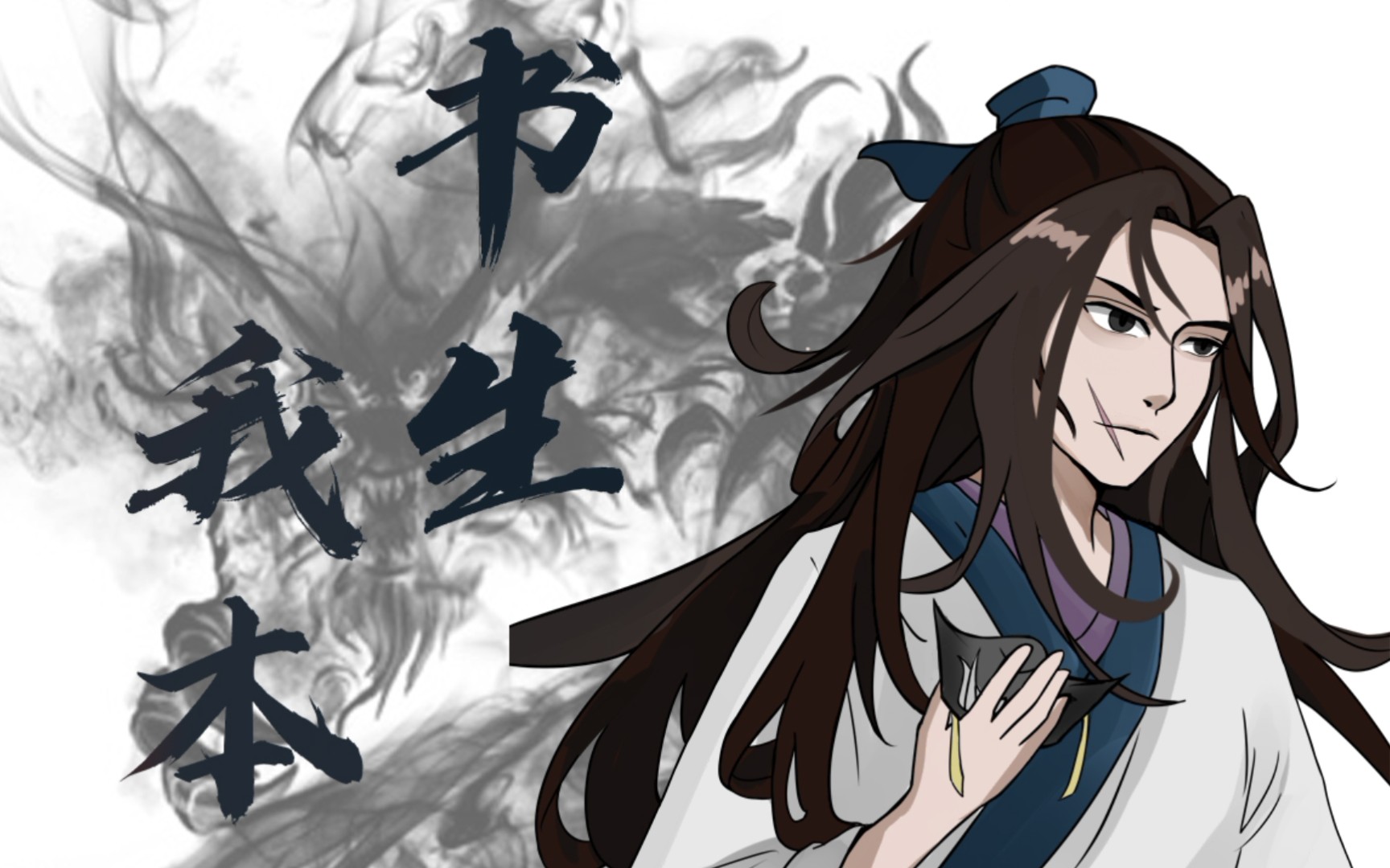 【烟雨江湖/板绘】我 本 书 生