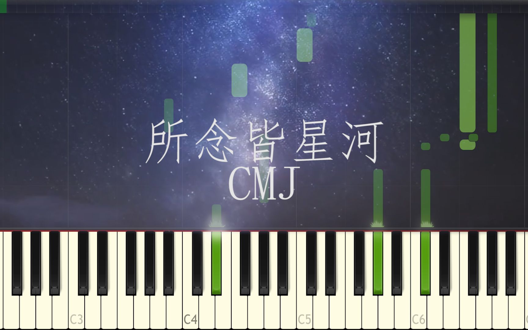 活動作品所念皆星河cmj鋼琴