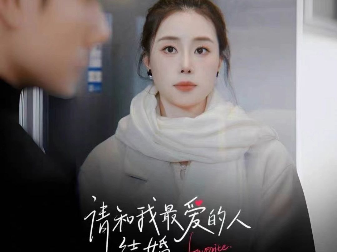请和我最爱的人结婚{完整版大结局}