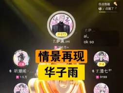 T.萨满｜T.1000.0老师的“爱情票”直接给干到聊天室小时榜第一了哈哈哈