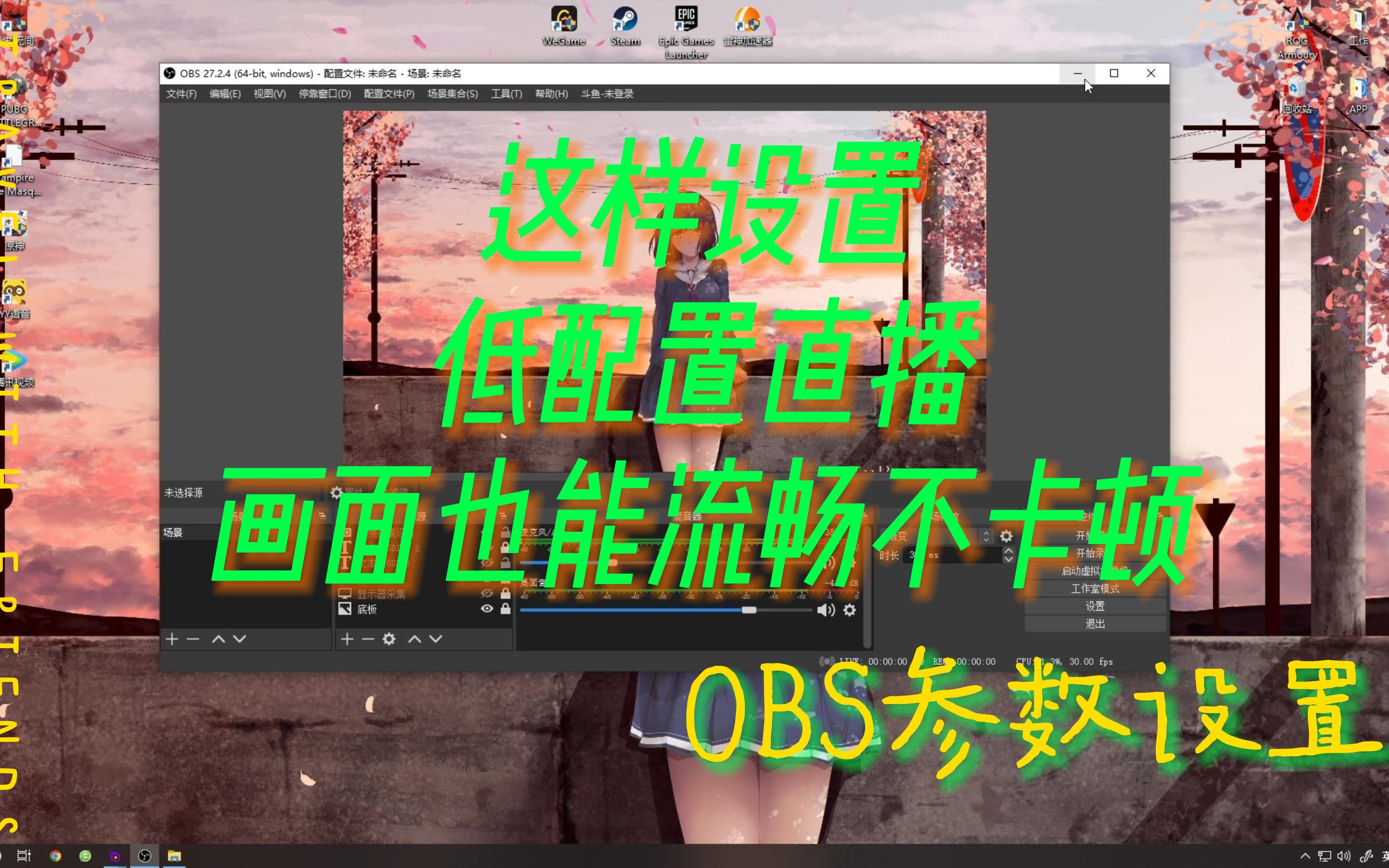 【OBS设置】OBS游戏直播录屏推流画面流畅不卡顿的教程,你学会了吗!哔哩哔哩bilibili