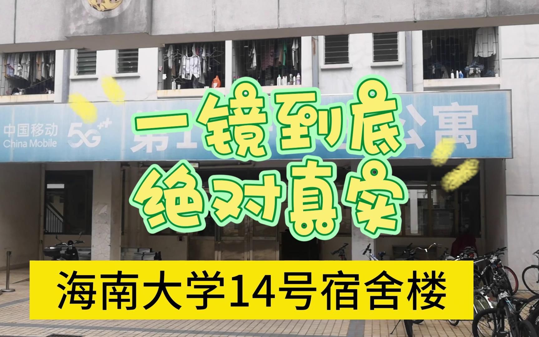 海南大学14号宿舍楼实录哔哩哔哩bilibili