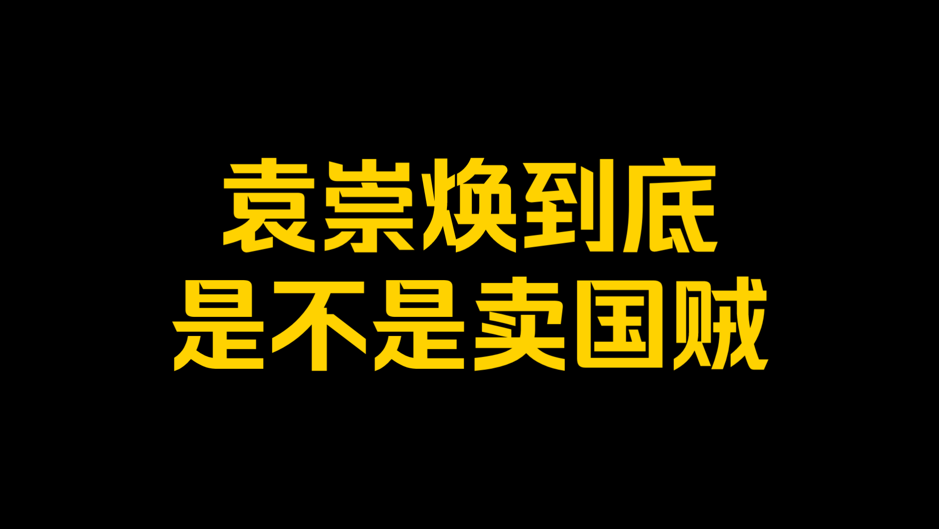 [图]袁崇焕到底是不是卖国贼？