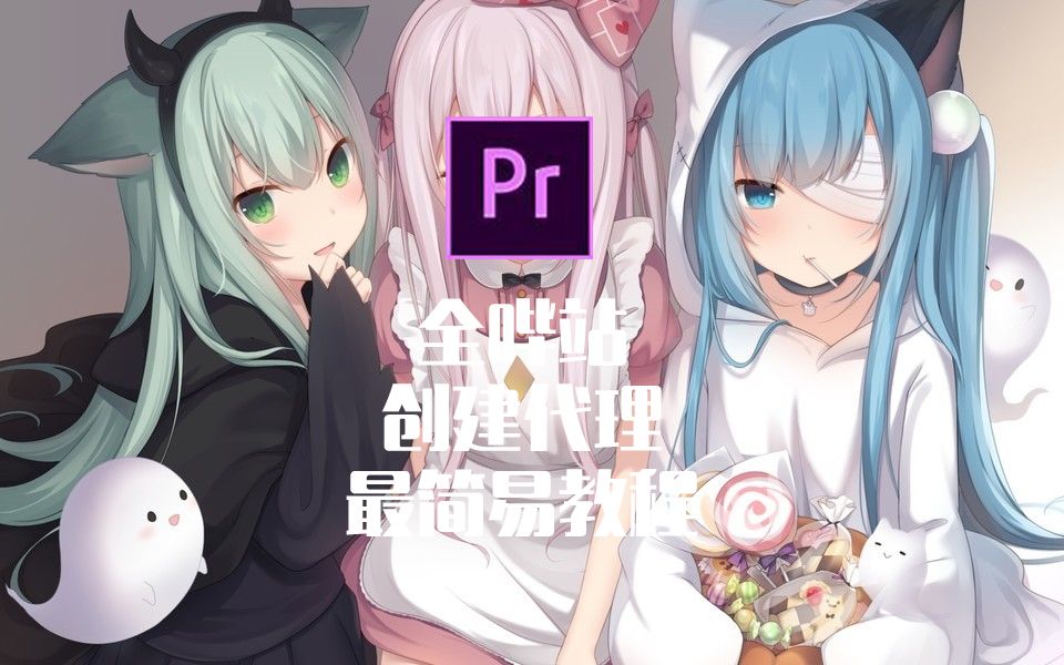 PR创建代理最简单教程哔哩哔哩bilibili