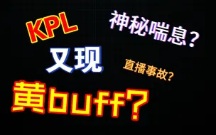 下载视频: kpl再现黄buff？春季赛直播间惊现奇怪喘息声