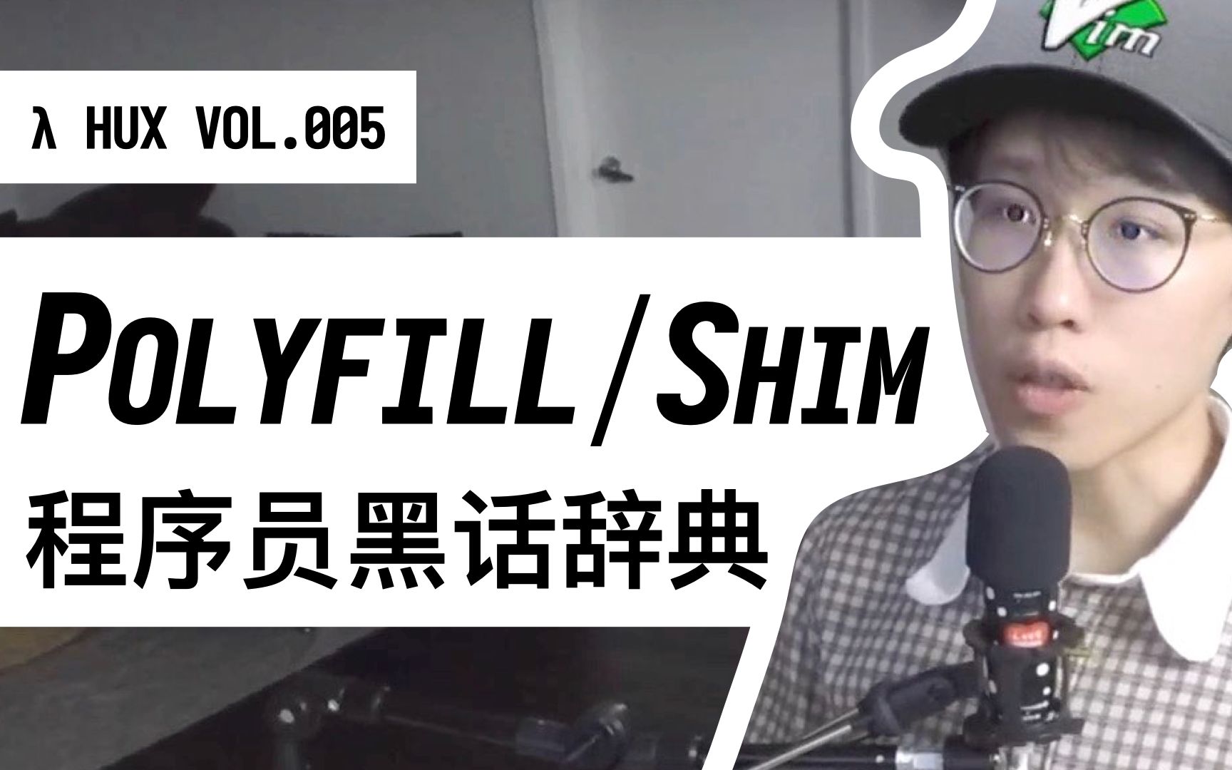 程序员黑话辞典之 Polyfill/Shim | 程序员黄玄 Vol.005哔哩哔哩bilibili