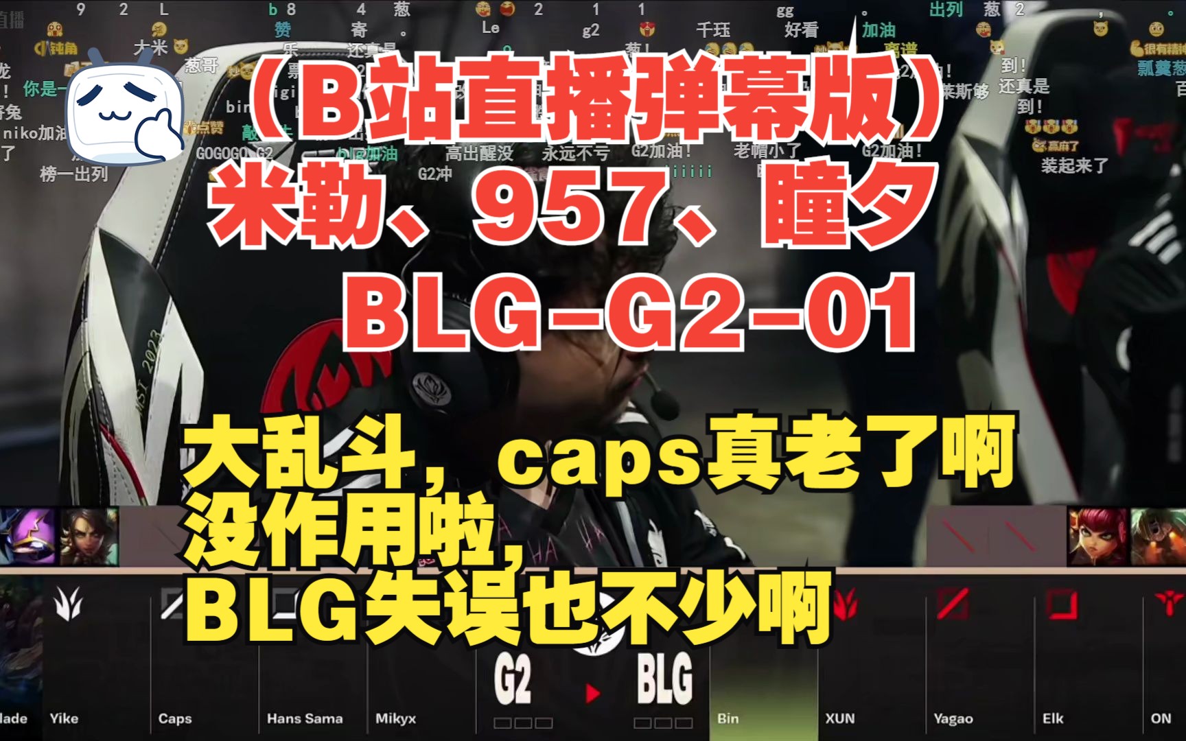 【2023年MSI】(B站直播弹幕版)BLGG201:大乱斗,caps真老了啊,没作用啦,BLG失误也不少啊