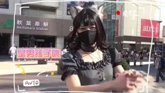 日本女装大佬。在秋叶原的猫耳女仆可能是男孩子哦