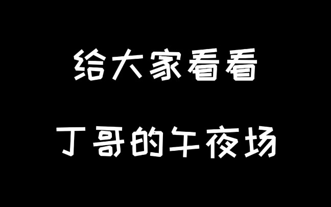 【丁程鑫】姐姐,嘘,小点声哦哔哩哔哩bilibili