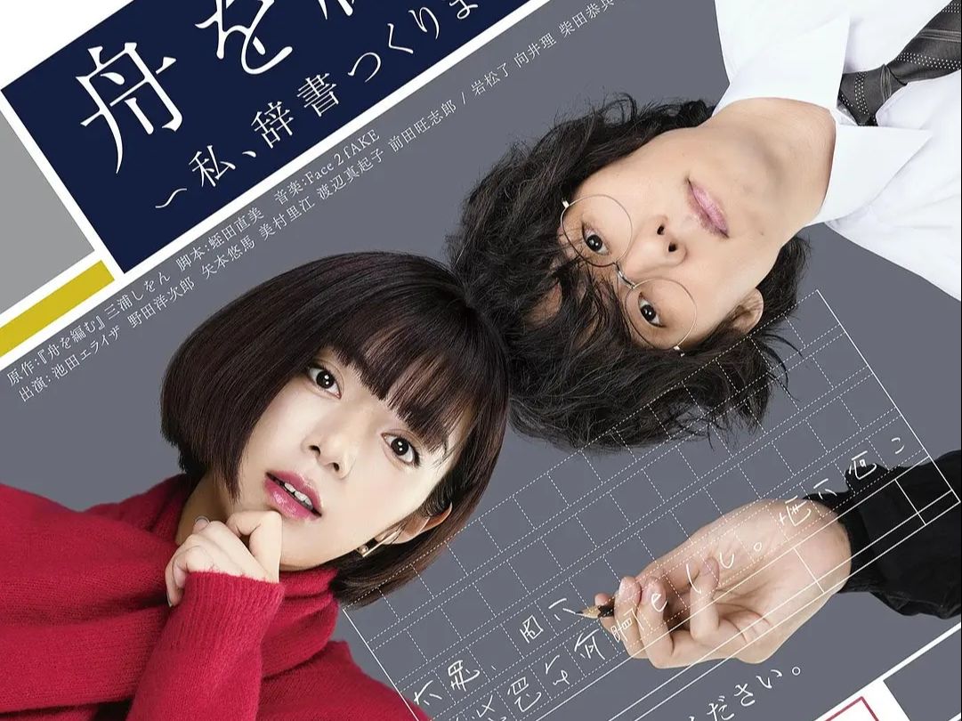 野田洋次郎!真人日剧《编舟记~我要编纂辞典~》正式预告