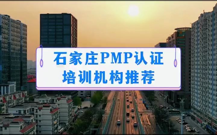 石家庄PMP认证培训机构推荐#pmp #pmp认证  抖音哔哩哔哩bilibili