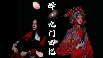 Download Video: 《辞·九门回忆》翻唱｜“只道最是人间不能留......”