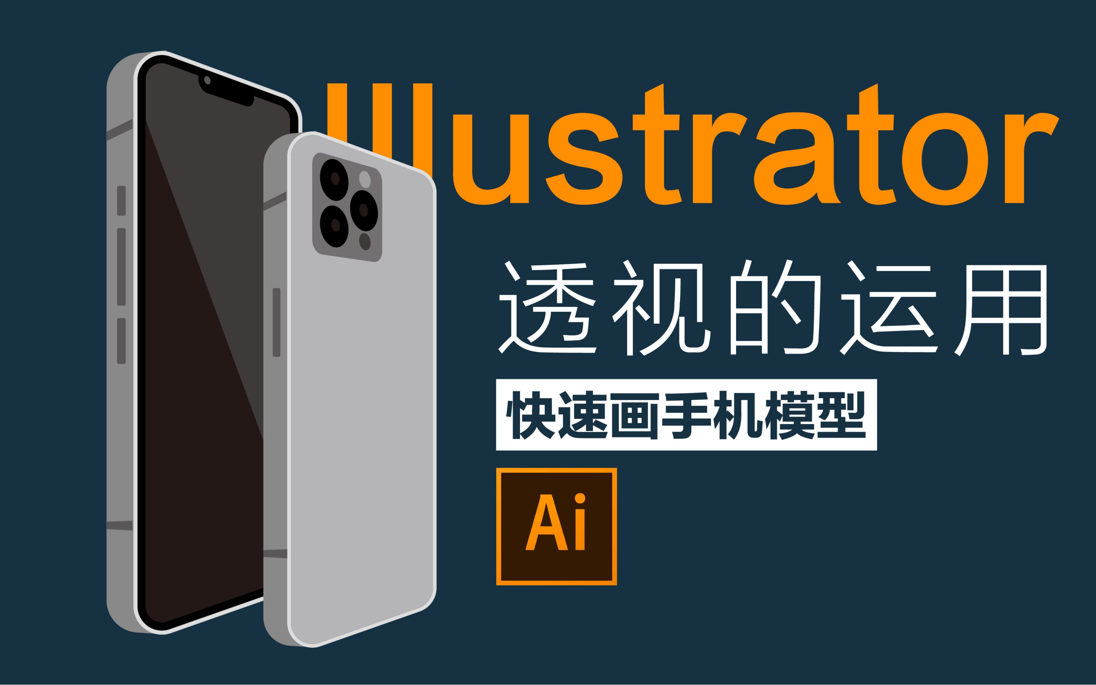 [图]AI的透视功能用对了吗，Illustrator平面设计软件实用技巧