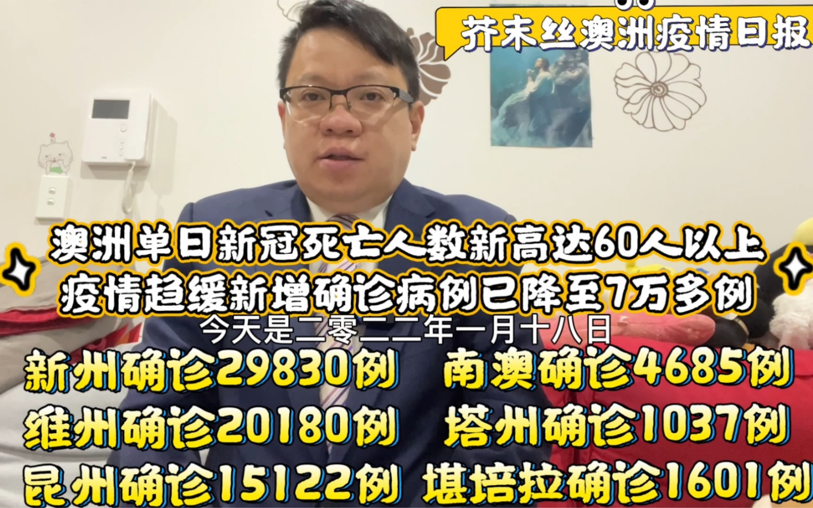 芥末丝澳洲疫情日报:2022118澳洲单日新冠死亡人数创新高超过70人,疫情日趋缓解确诊病例已降至7万多例哔哩哔哩bilibili