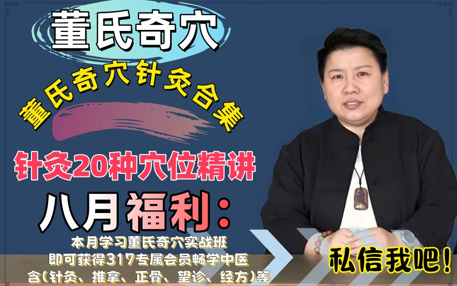 董氏奇穴针灸20种穴位精讲:第三期(八月福利:学习董氏奇穴实战班,免费领中医付费课程)哔哩哔哩bilibili