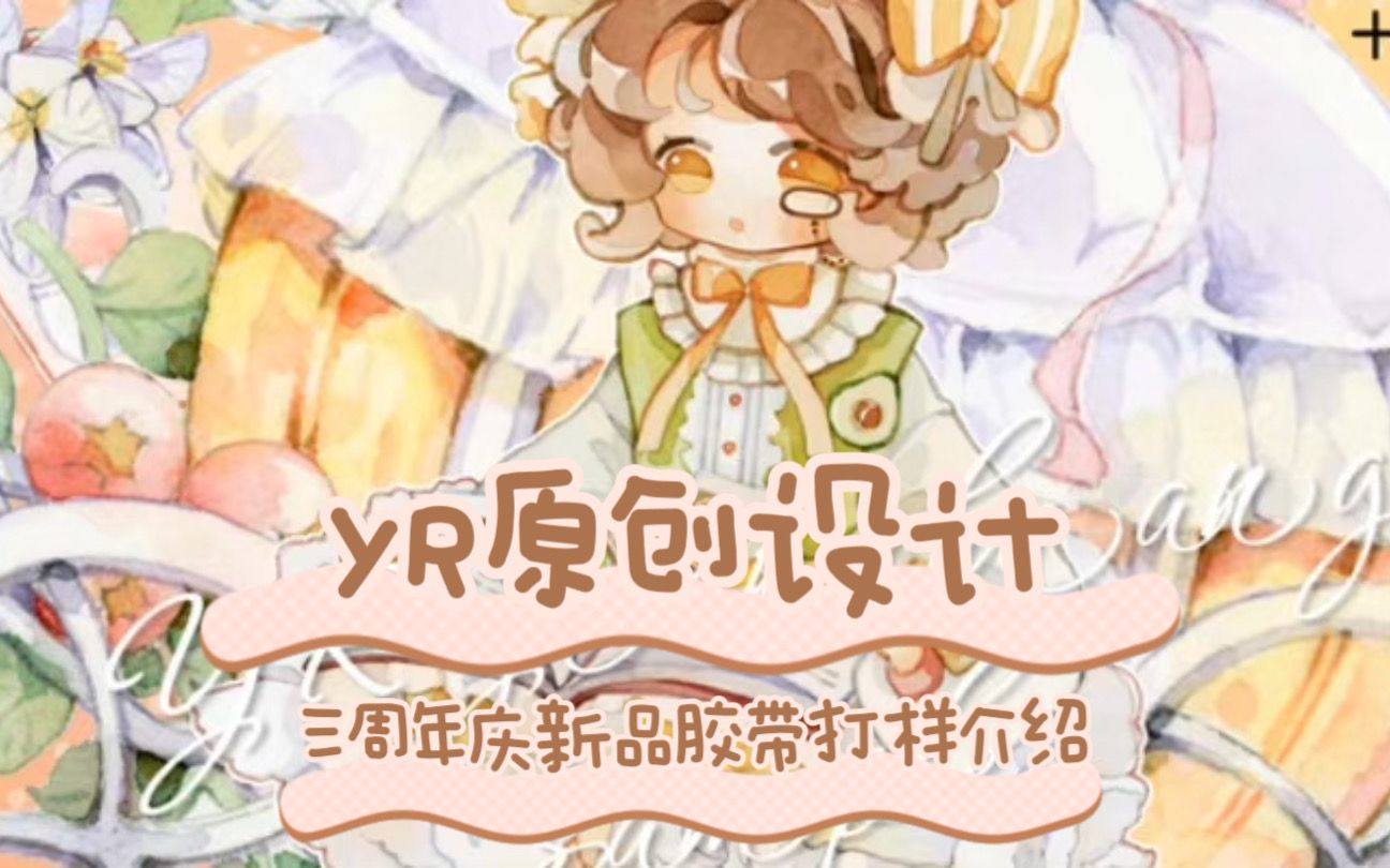 【手帐开箱】YR原创设计 三周年庆新品胶带打样介绍 @三水为淼哔哩哔哩bilibili