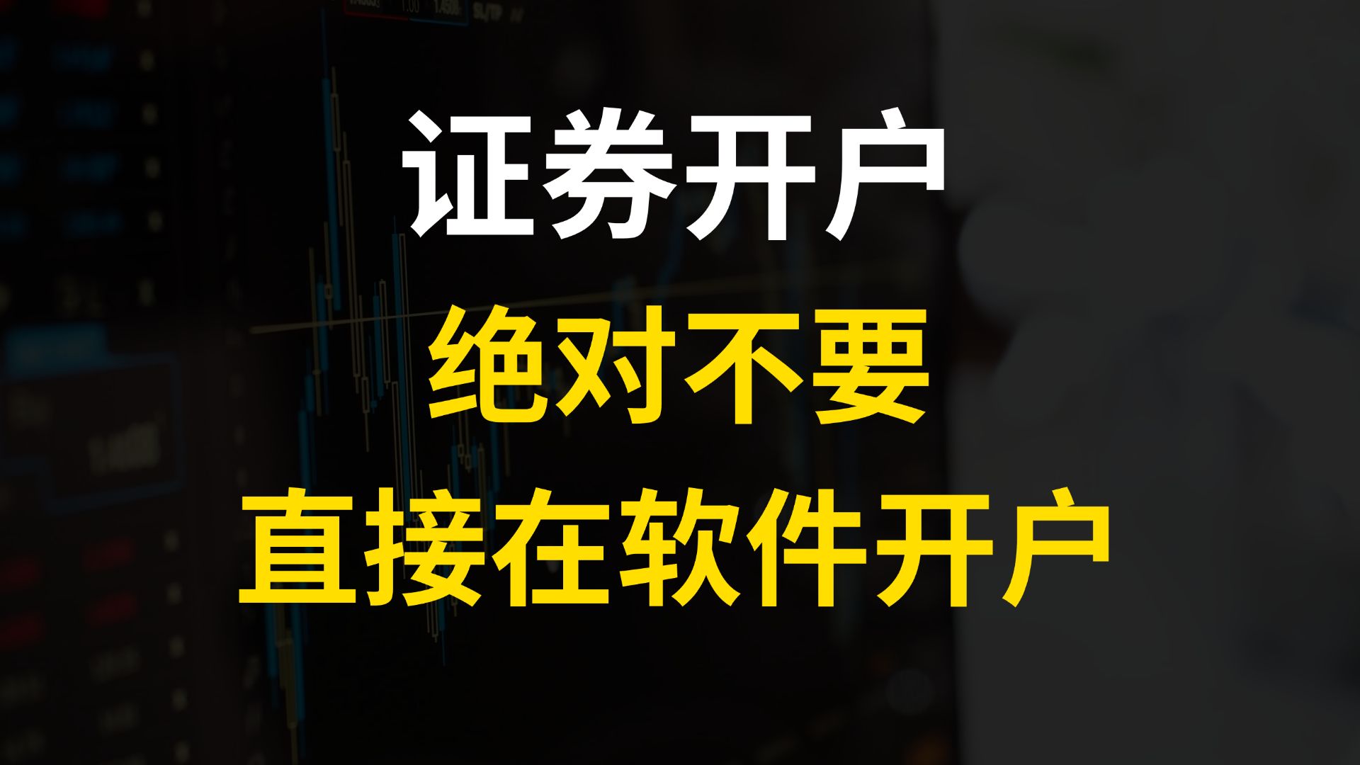 证券开户,股票开户的时候,为什么不要直接在证券公司官方软件开户?哔哩哔哩bilibili