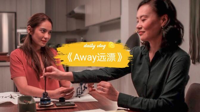 netflix网飞剧【away远漂】s01e01-e10 邬君梅&amp;张瑀希cut
