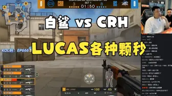 Download Video: 【CFSI精华】lucas颗秒念旧，翻盘梦被潇潇3连杀击碎(第1图)