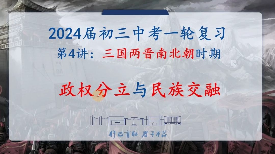 [图]中考历史一轮总复习：七上历史第四单元：三国两晋南北朝时期/必背重点考点/易混知识点/考试怎么考