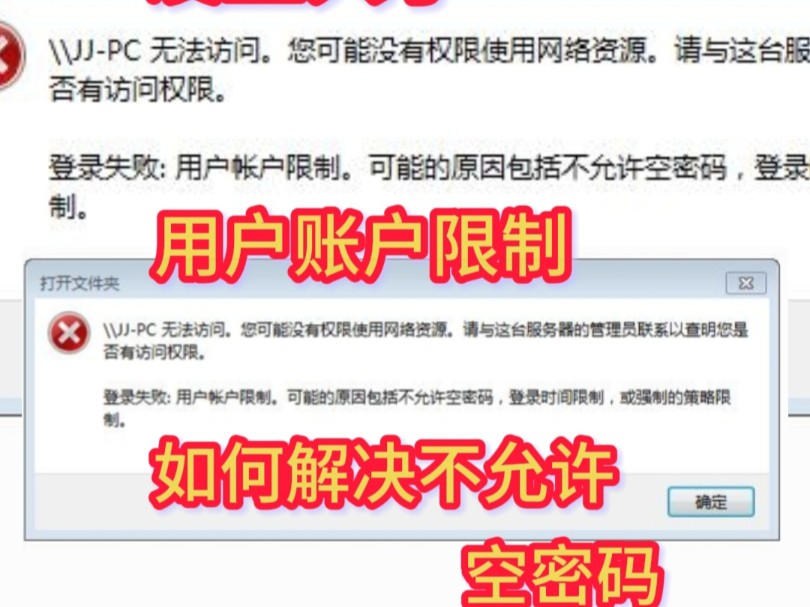 共享打印机共享文件出现登陆失败用户账户限制不允许空密码#共享文件夹设置,你可能没有权限使用网络资源哔哩哔哩bilibili