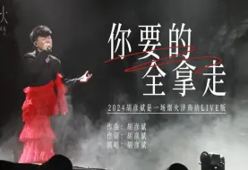 Download Video: 【4K收藏级画质】胡彦斌2024最新版《你要的全拿走》神级live现场官摄（伪）