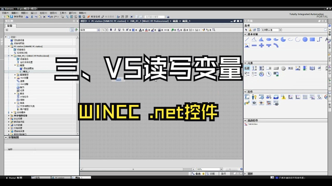 博途 WinCC .Net 自定义控件:3.Wincc和Visaul Studio变量读写测试哔哩哔哩bilibili