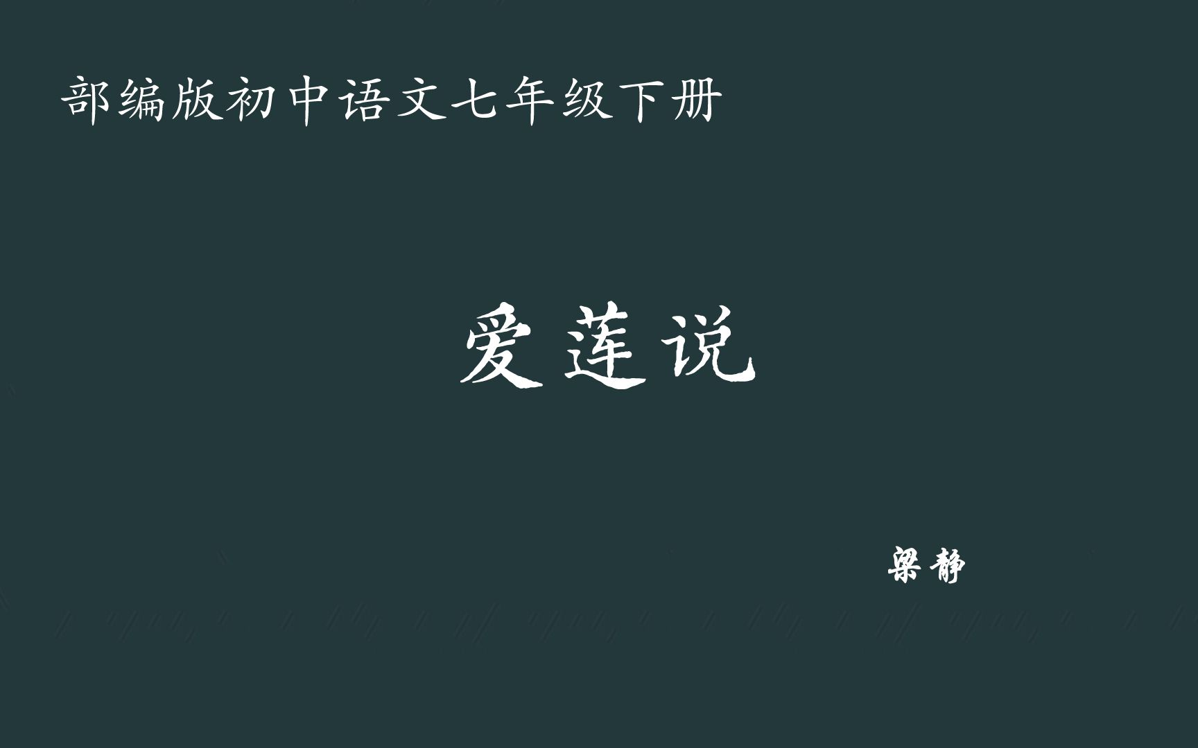 【初中语文】爱莲说 教学实录 七下(含教案课件)梁静哔哩哔哩bilibili