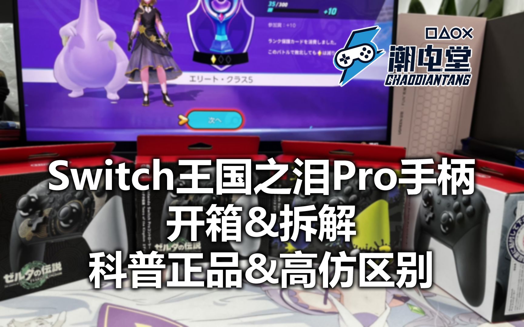 Switch 王国之泪限定Pro手柄日版开箱&拆解 正品高仿科普+包装高清扫图哔哩哔哩bilibili