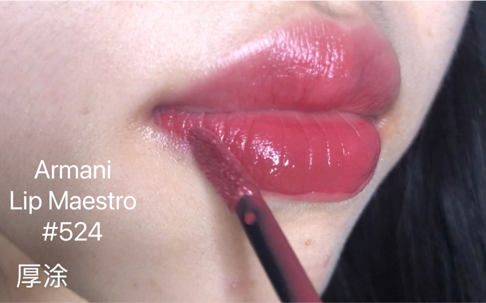 阿玛尼唇釉#524|娇艳欲滴的玫瑰色|原相机试色_哔哩哔哩_bilibili