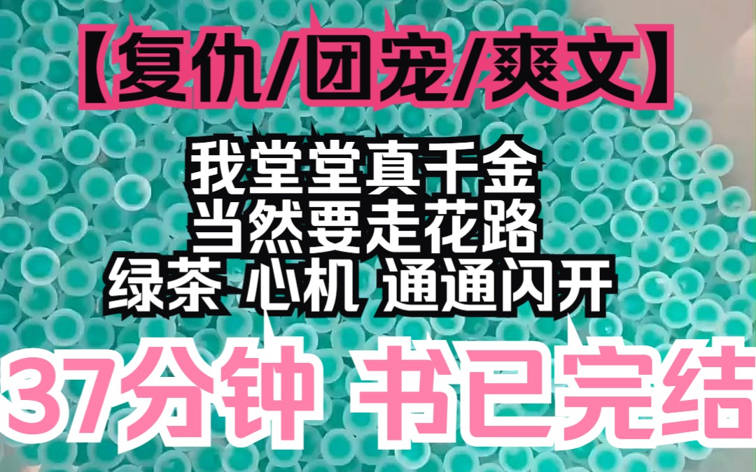 [图]【夕月乖乖】书已完结！复仇/团宠/爽文，我堂堂真千金，当然要走花路，绿茶和心机统统闪开