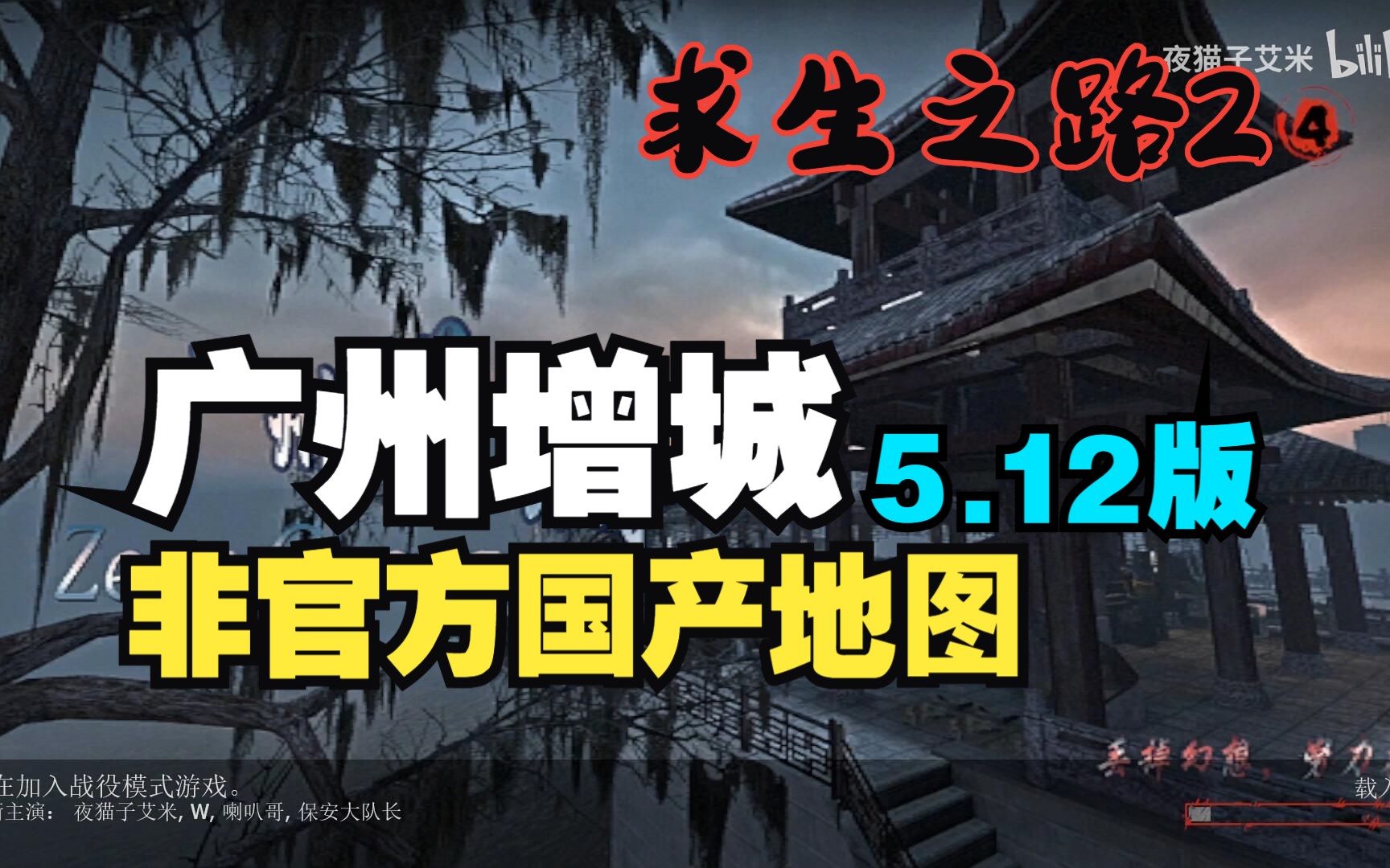 【求生之路2】L4D2非官方地图#119【广州增城5.12】老版本跟新版本关卡顺序不相同单机游戏热门视频