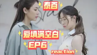 Download Video: 泰百[爱填满空白]EP6reaction