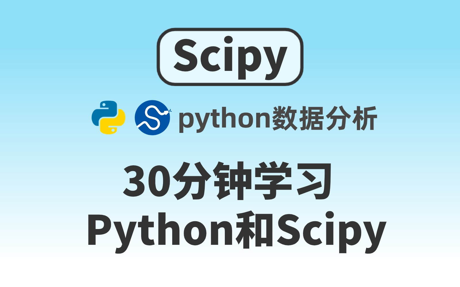 【零基础入门SciPy 】30分钟学习Python和SciPy基础教程 Python数据分析——基础技术篇scipy学习哔哩哔哩bilibili